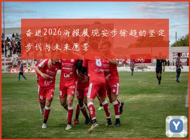 奋进2026海报展现安步徐趋的坚定步伐与未来愿景