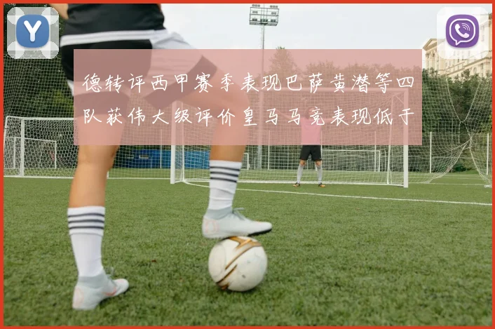 德转评西甲赛季表现巴萨黄潜等四队获伟大级评价皇马马竞表现低于预期