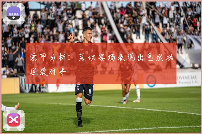 意甲分析：莱切客场表现出色成功逆袭对手