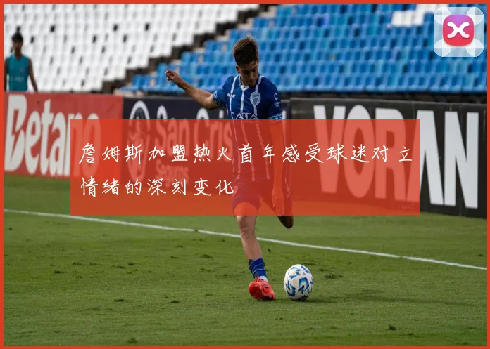 詹姆斯加盟热火首年感受球迷对立情绪的深刻变化