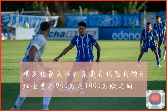 佛罗伦萨关注科莱奥肖伯恩利预计转会费在900万至1000万欧之间