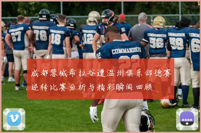 成都蓉城希拉谷遭温州俱乐部德赛逆转比赛分析与精彩瞬间回顾